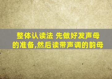 整体认读法 先做好发声母的准备,然后读带声调的韵母